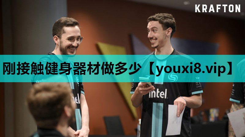 刚接触健身器材做多少