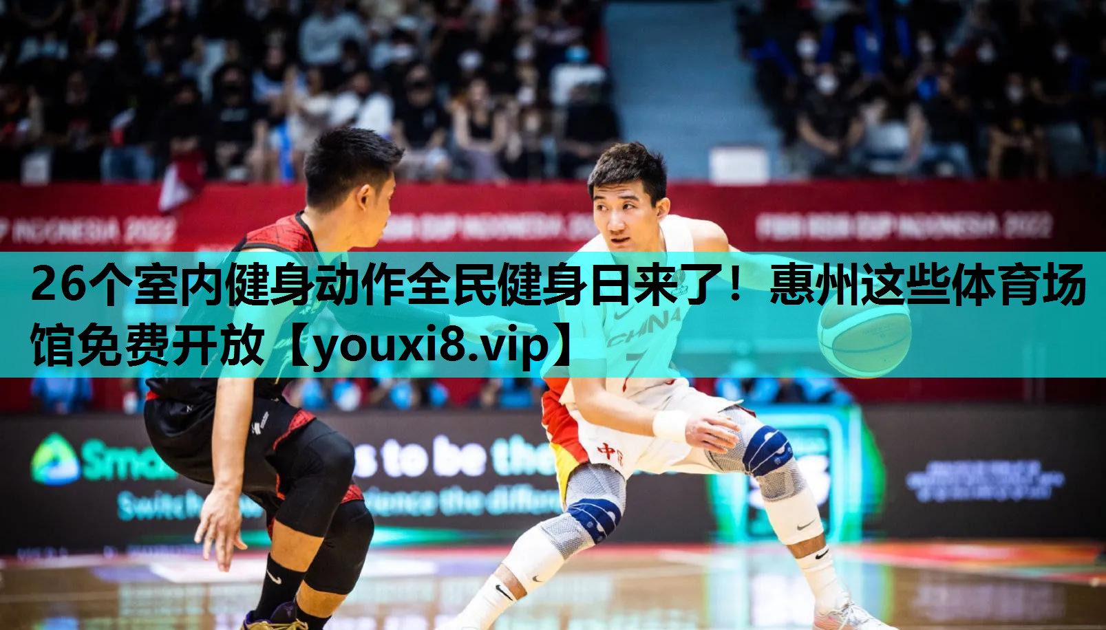 26个室内健身动作全民健身日来了！惠州这些体育场馆免费开放