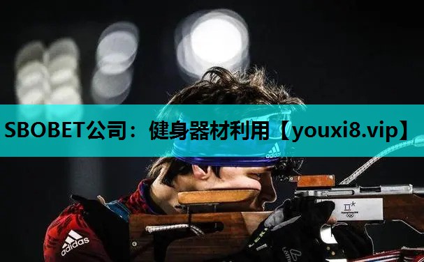SBOBET公司：健身器材利用