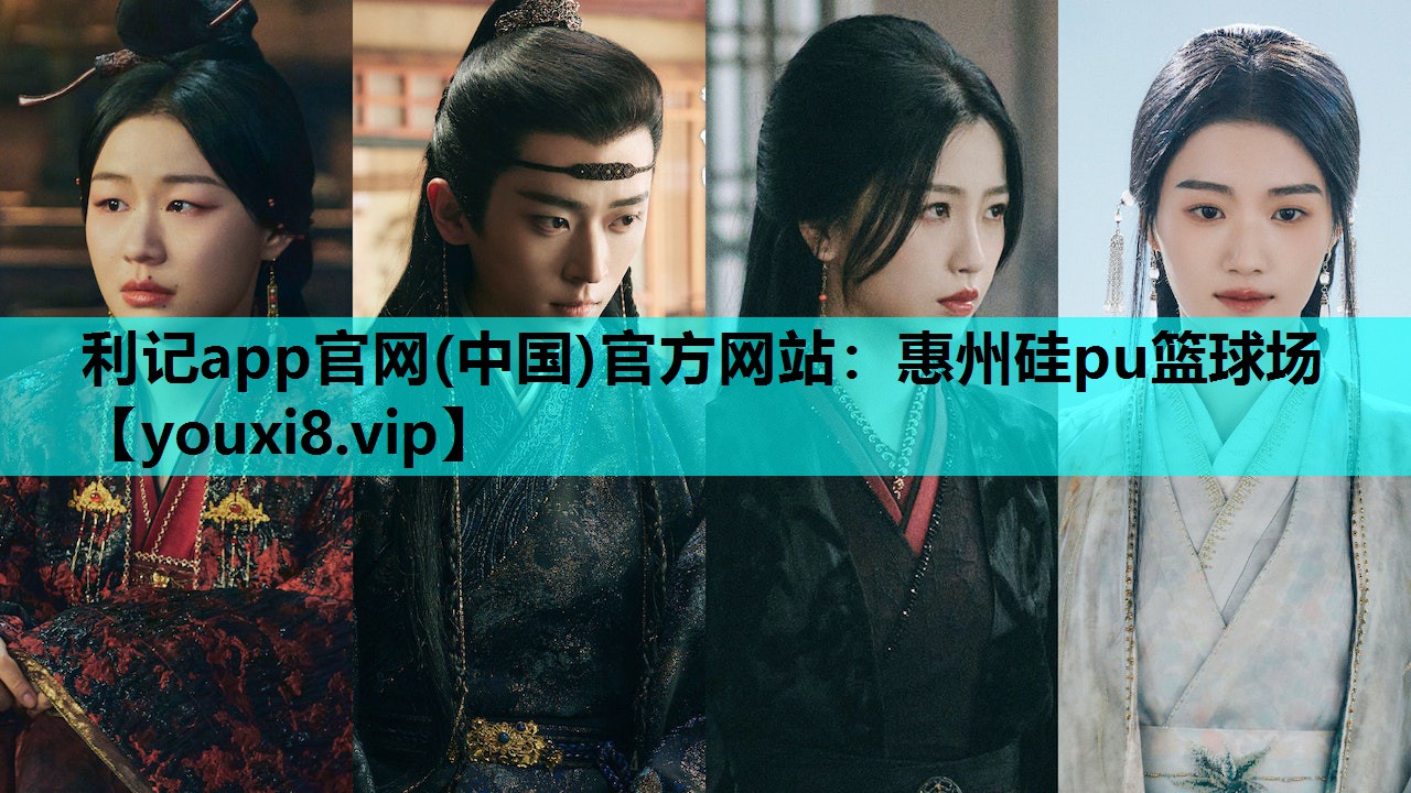 利记app官网(中国)官方网站：惠州硅pu篮球场