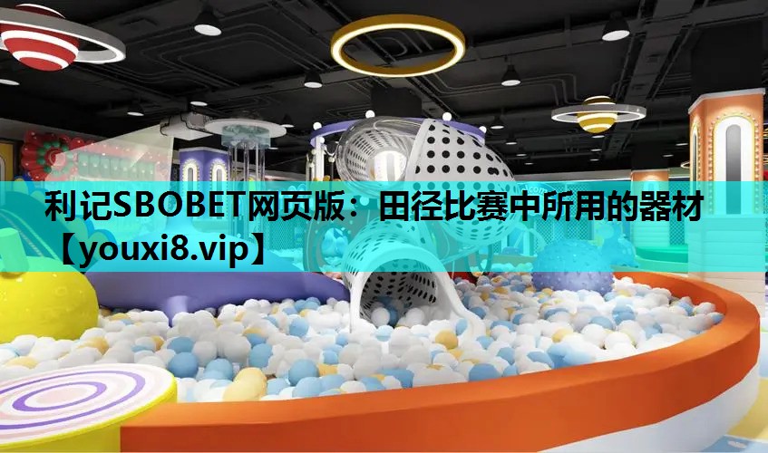 利记SBOBET网页版：田径比赛中所用的器材