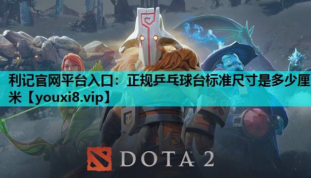利记官网平台入口：正规乒乓球台标准尺寸是多少厘米