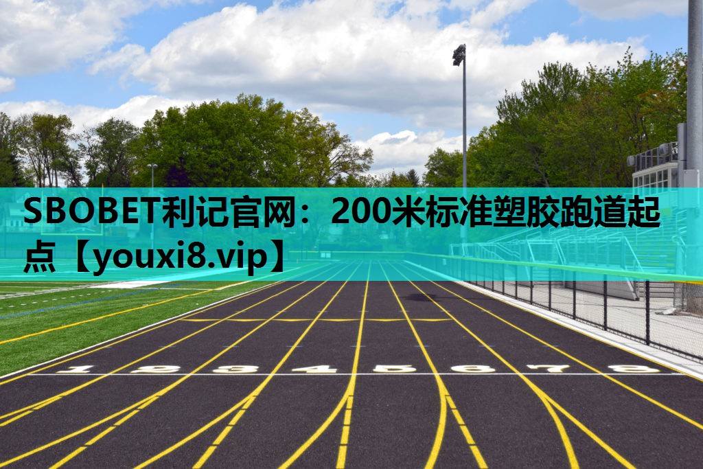 SBOBET利记官网：200米标准塑胶跑道起点