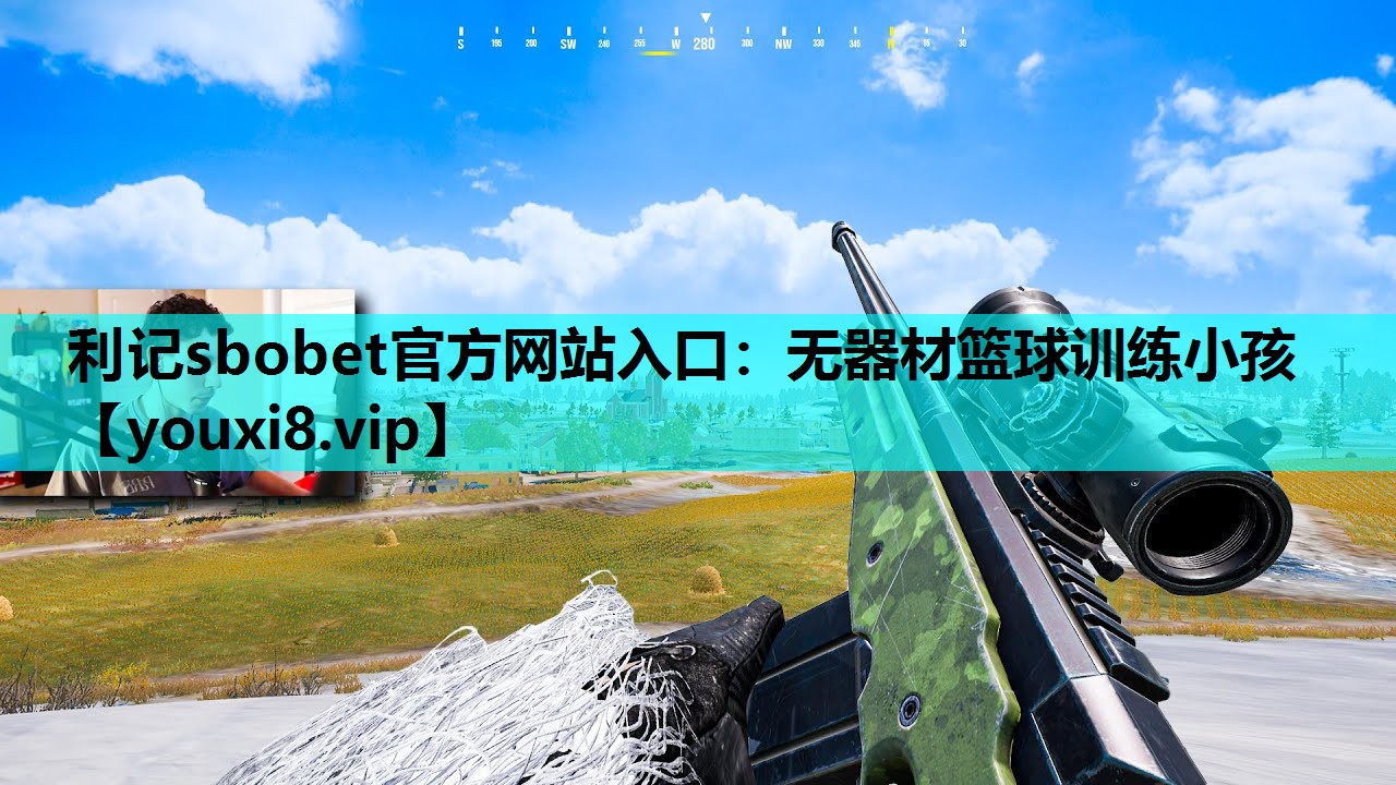 利记sbobet官方网站入口：无器材篮球训练小孩