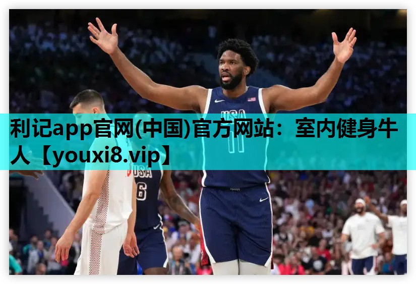 利记app官网(中国)官方网站：室内健身牛人