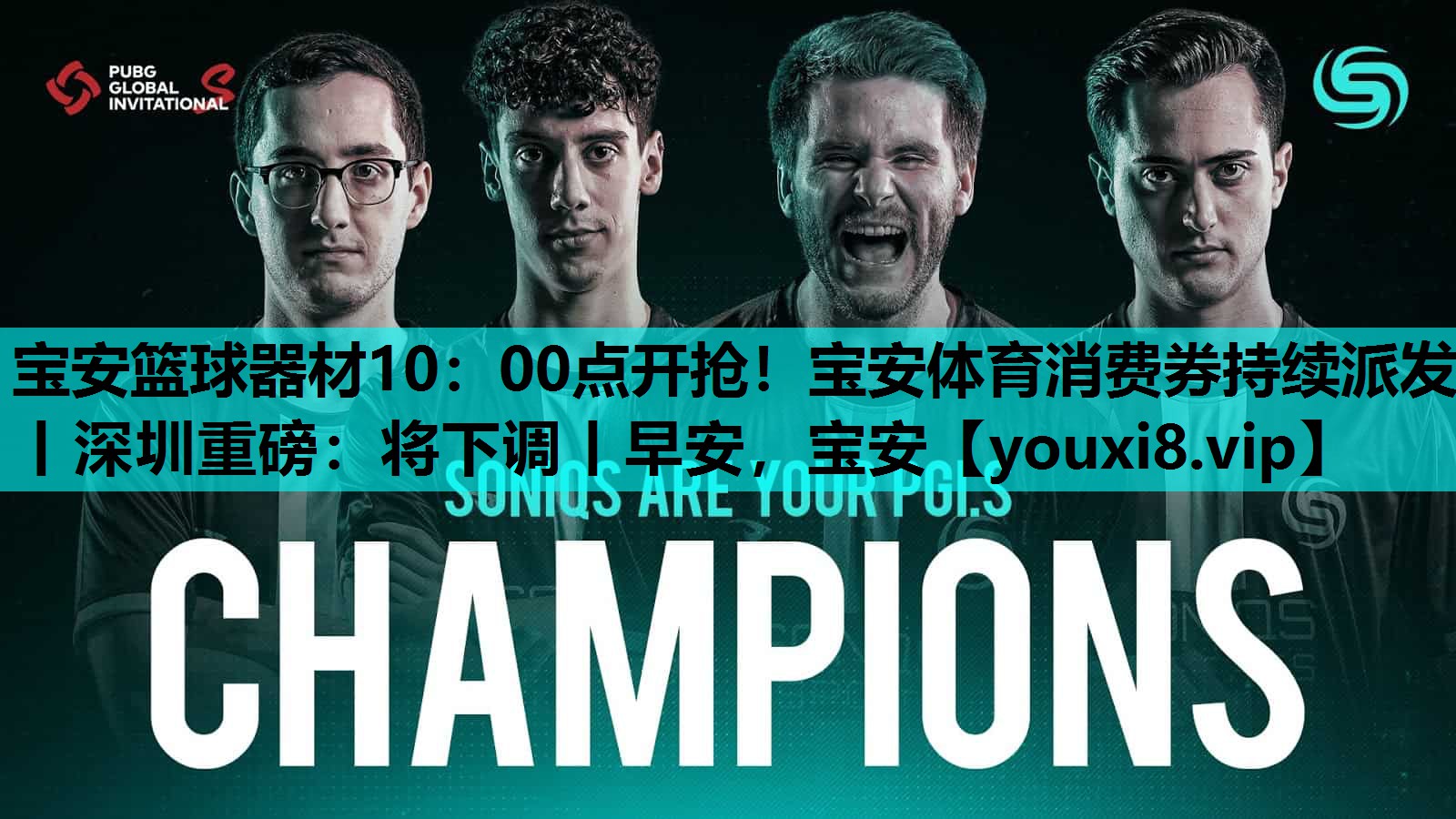 宝安篮球器材10：00点开抢！宝安体育消费券持续派发丨深圳重磅：将下调丨早安，宝安