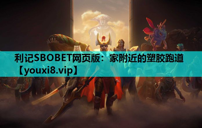 利记SBOBET网页版：家附近的塑胶跑道