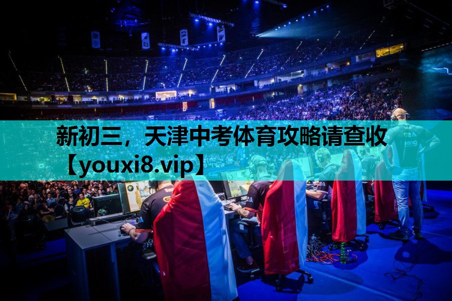 新初三，天津中考体育攻略请查收