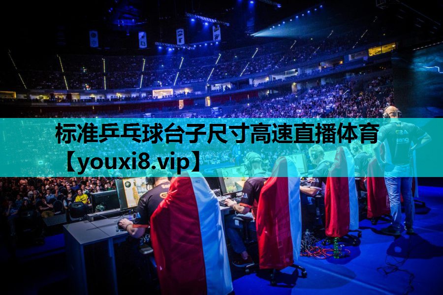 标准乒乓球台子尺寸高速直播体育