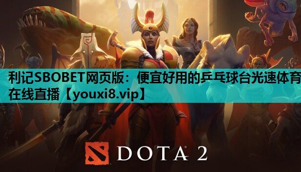利记SBOBET网页版：便宜好用的乒乓球台光速体育在线直播