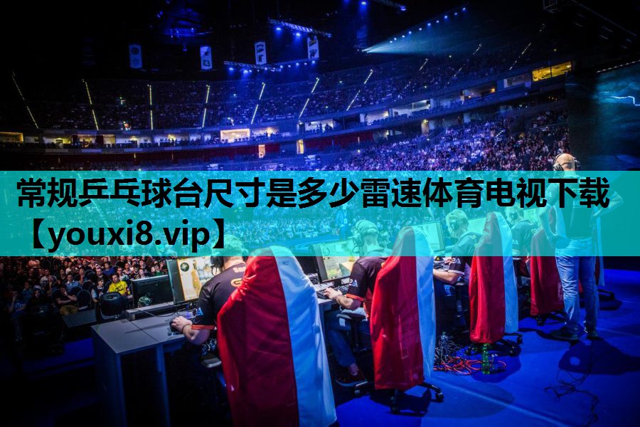 常规乒乓球台尺寸是多少雷速体育电视下载