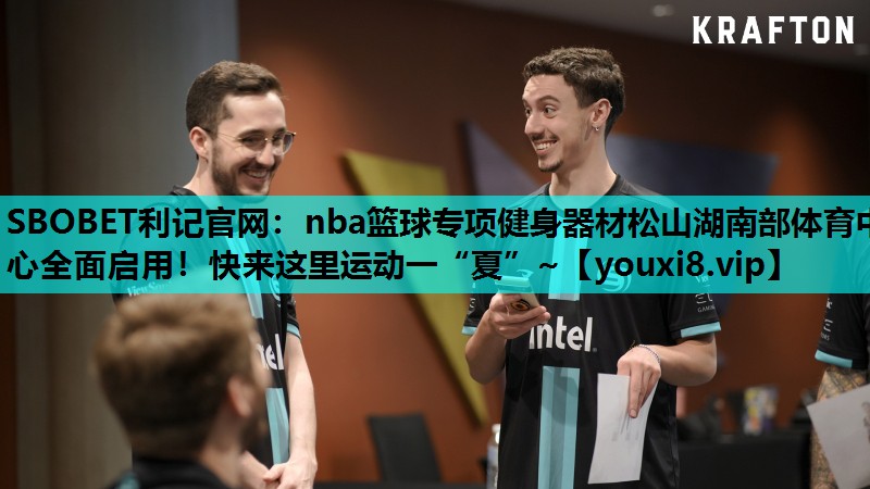 SBOBET利记官网：nba篮球专项健身器材松山湖南部体育中心全面启用！快来这里运动一“夏”~
