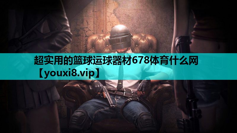 超实用的篮球运球器材678体育什么网