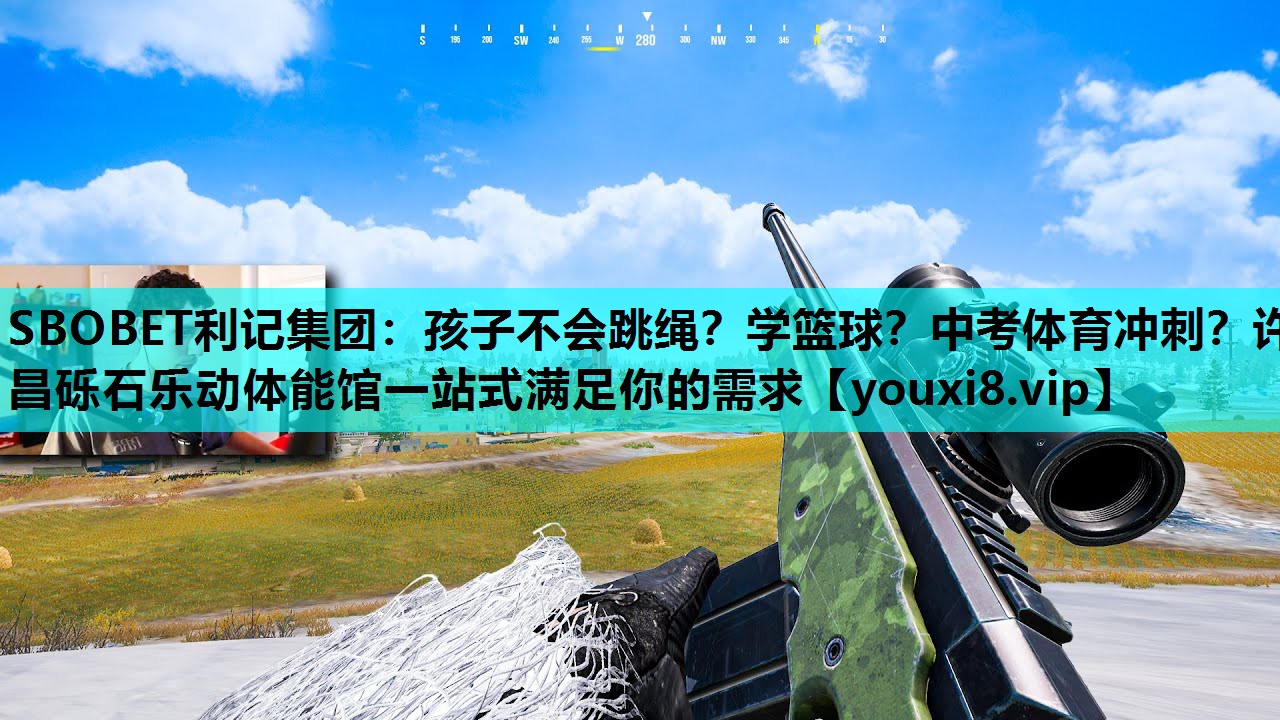 SBOBET利记集团：孩子不会跳绳？学篮球？中考体育冲刺？许昌砾石乐动体能馆一站式满足你的需求