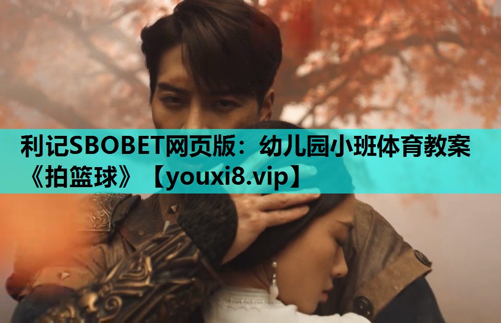 利记SBOBET网页版：幼儿园小班体育教案《拍篮球》