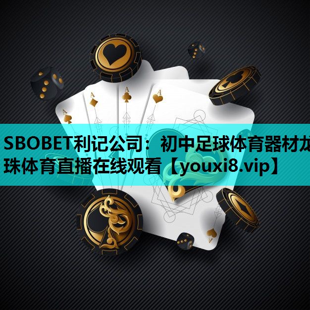 SBOBET利记公司：初中足球体育器材龙珠体育直播在线观看