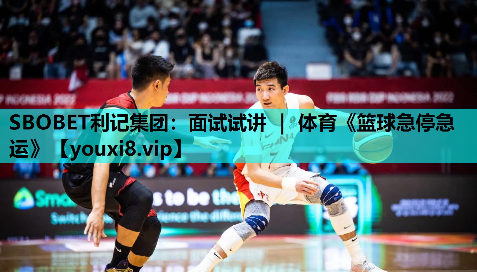 SBOBET利记集团：面试试讲 ｜ 体育《篮球急停急运》