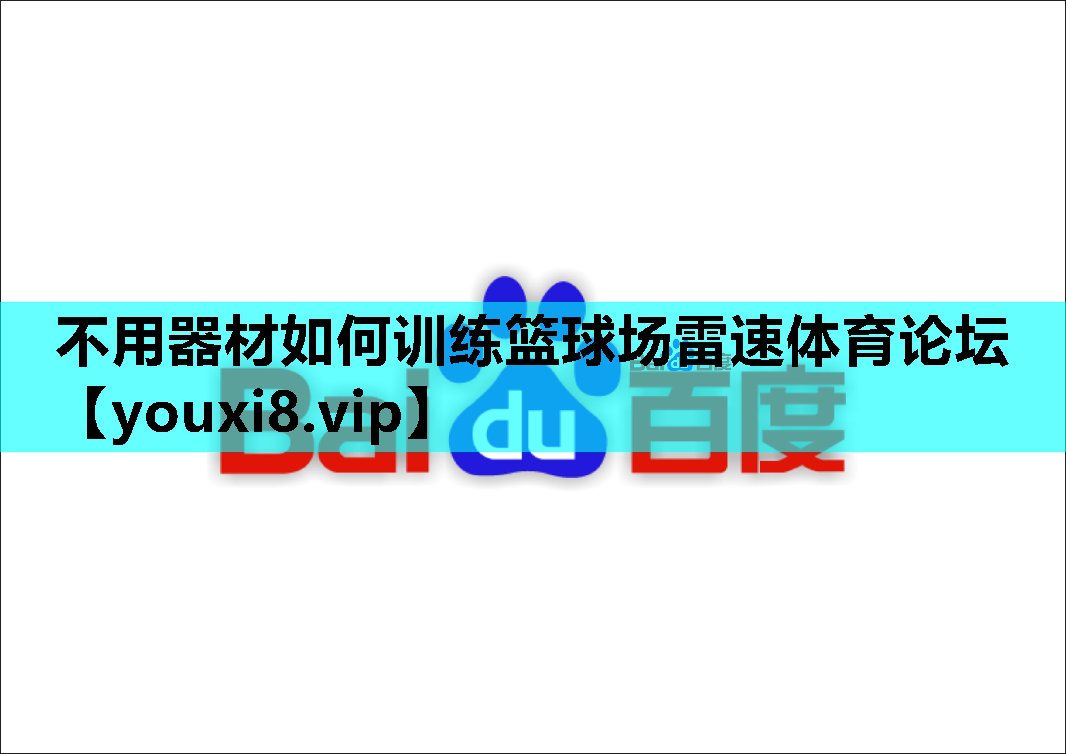 不用器材如何训练篮球场雷速体育论坛