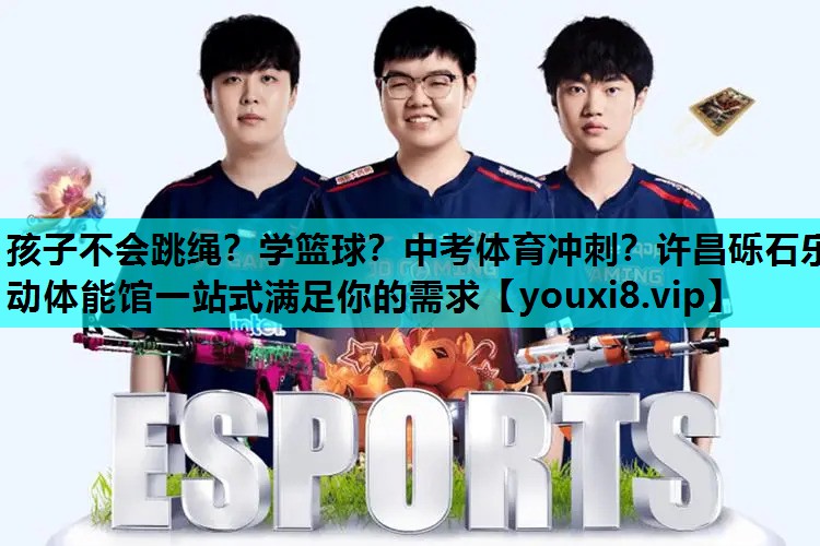 孩子不会跳绳？学篮球？中考体育冲刺？许昌砾石乐动体能馆一站式满足你的需求
