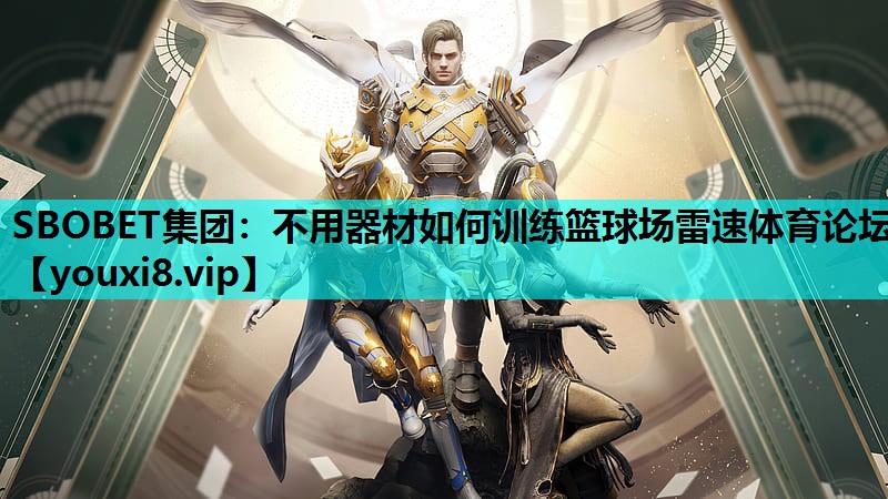 SBOBET集团：不用器材如何训练篮球场雷速体育论坛
