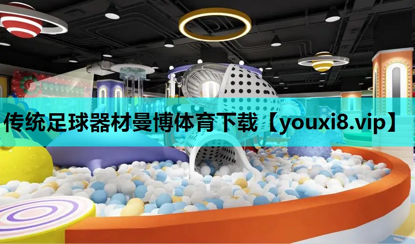 传统足球器材曼博体育下载