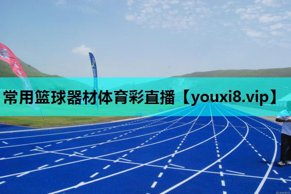 常用篮球器材体育彩直播