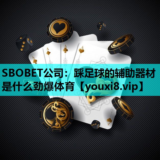 SBOBET公司：踩足球的辅助器材是什么劲爆体育