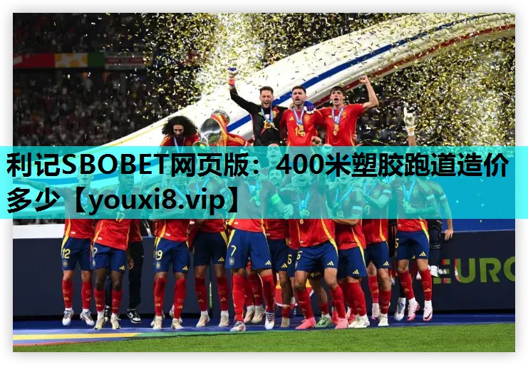 利记SBOBET网页版：400米塑胶跑道造价多少