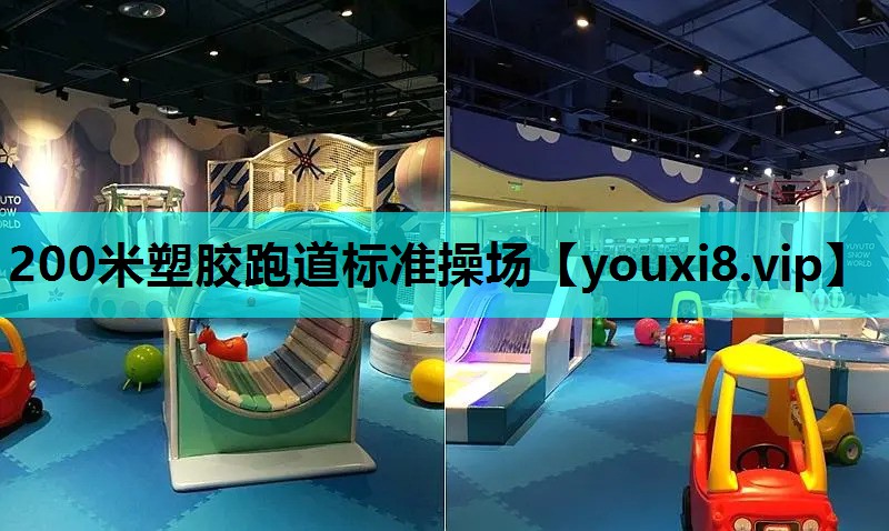 200米塑胶跑道标准操场