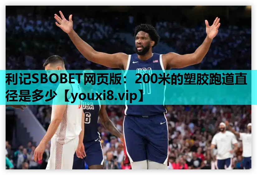 利记SBOBET网页版：200米的塑胶跑道直径是多少