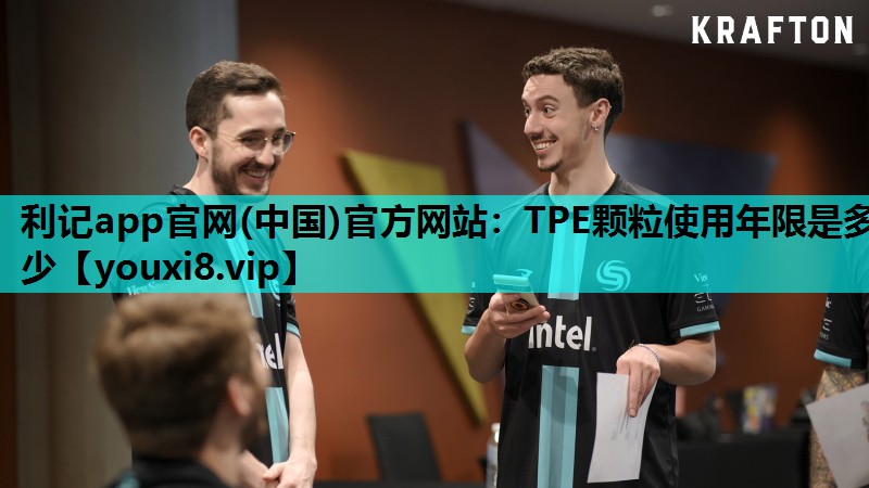 利记app官网(中国)官方网站：TPE颗粒使用年限是多少