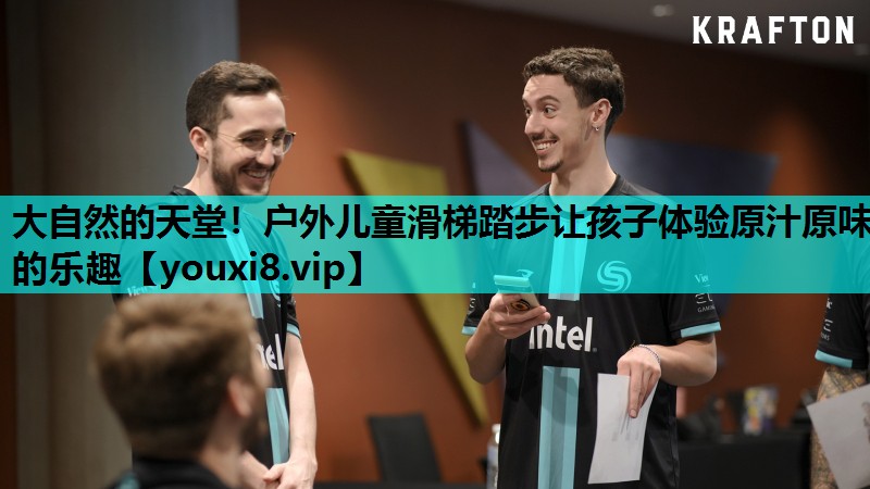 大自然的天堂！户外儿童滑梯踏步让孩子体验原汁原味的乐趣