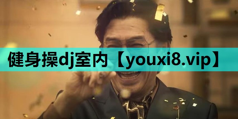 健身操dj室内