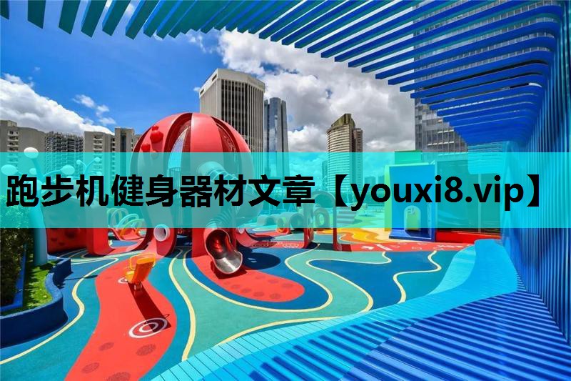 跑步机健身器材文章