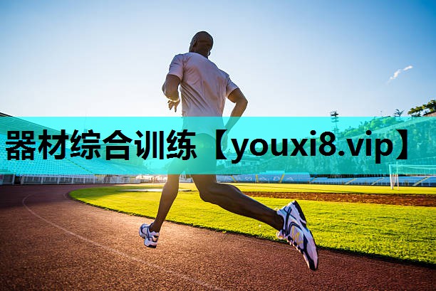 器材综合训练