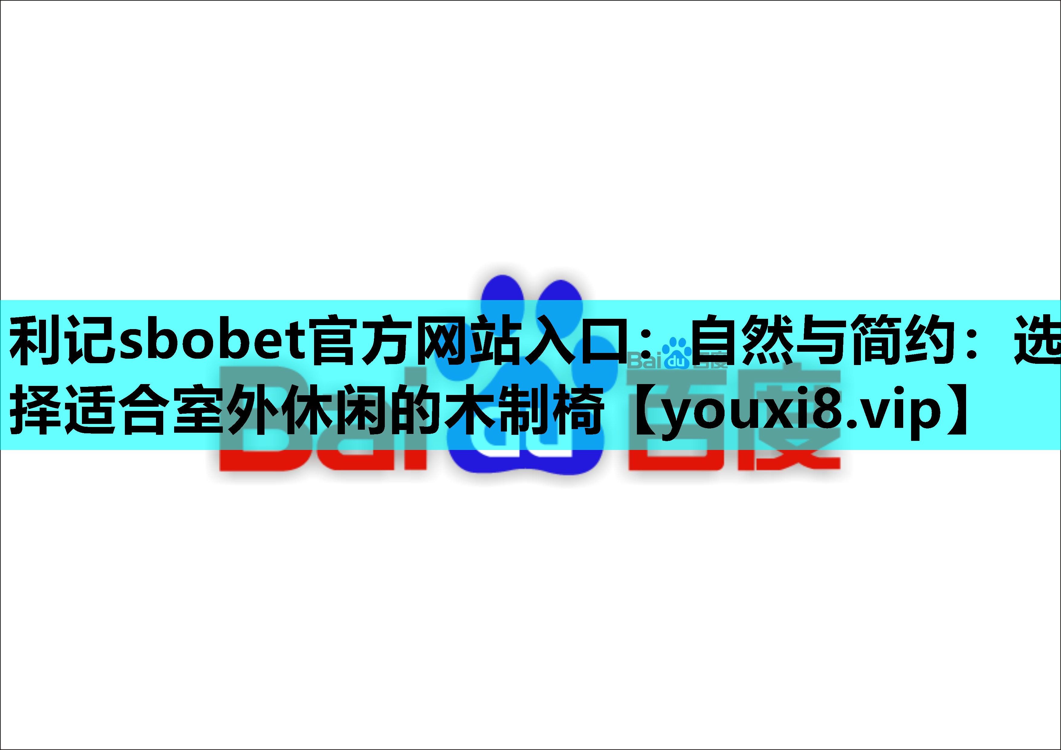 自然与简约：选择适合室外休闲的木制椅