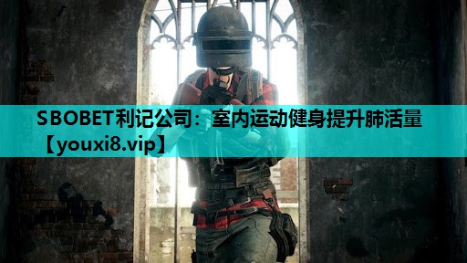 室内运动健身提升肺活量
