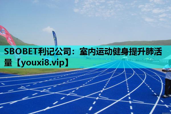 室内运动健身提升肺活量