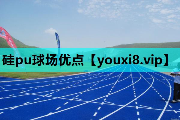 硅pu球场优点