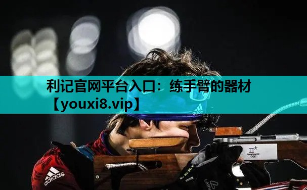 练手臂的器材