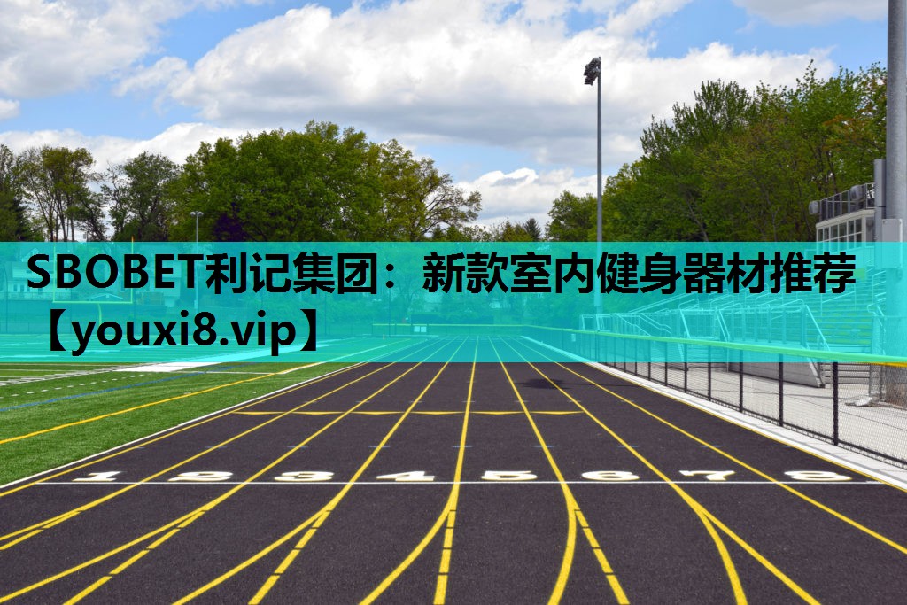新款室内健身器材推荐
