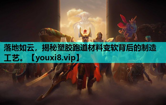 落地如云，揭秘塑胶跑道材料变软背后的制造工艺。