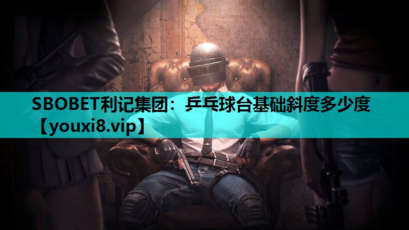 乒乓球台基础斜度多少度