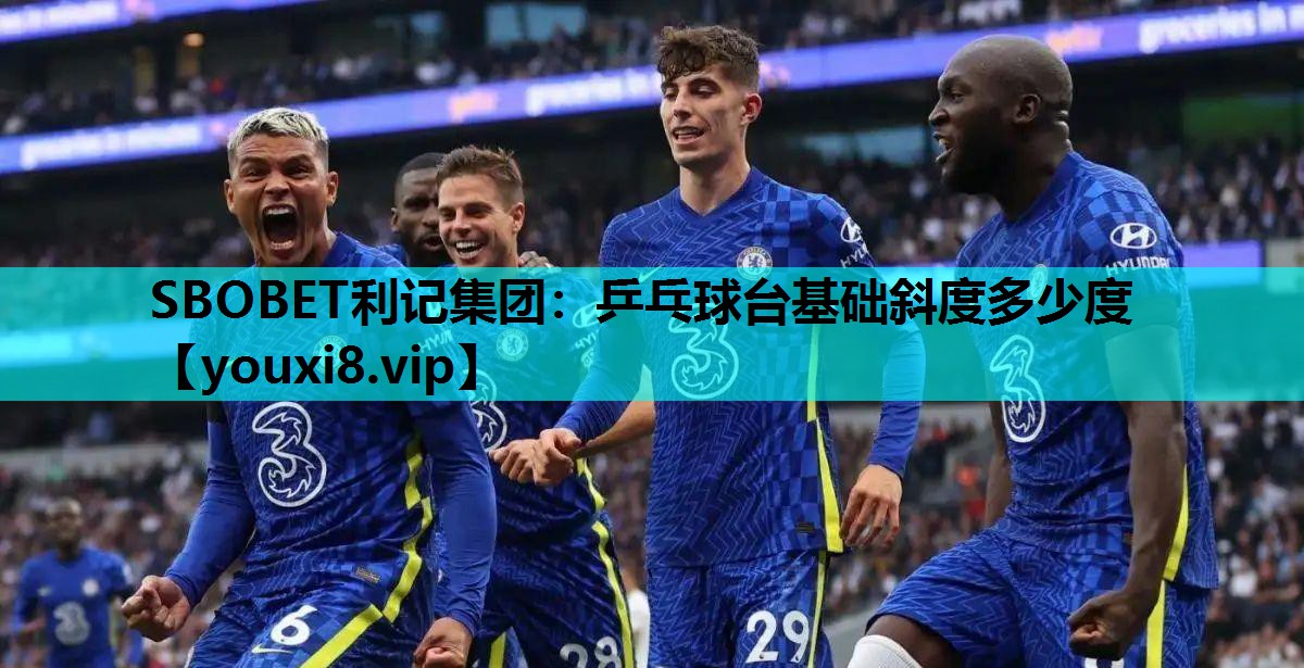 乒乓球台基础斜度多少度