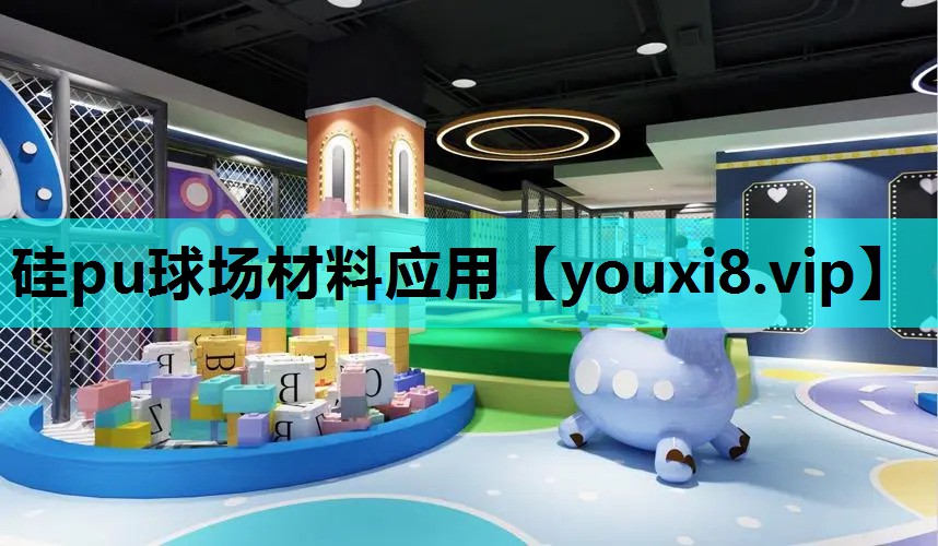 硅pu球场材料应用