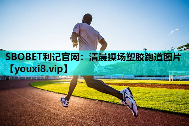 清晨操场塑胶跑道图片
