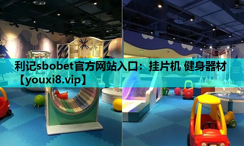 挂片机 健身器材