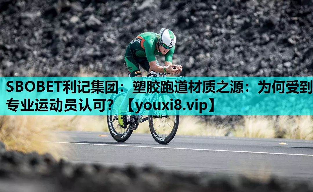 塑胶跑道材质之源：为何受到专业运动员认可？