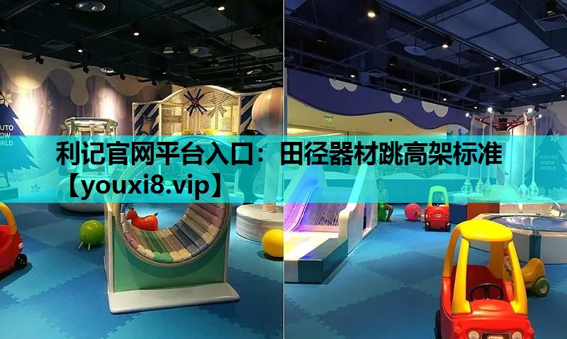 田径器材跳高架标准