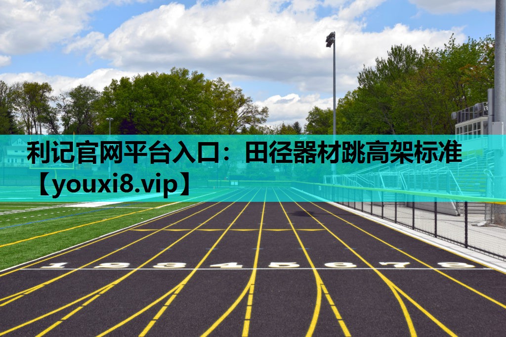 田径器材跳高架标准